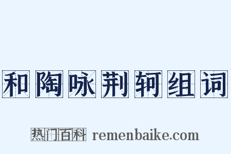 和陶咏荆轲组词是什么意思的图片